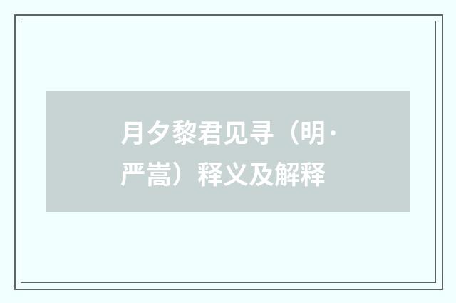 月夕黎君见寻（明·严嵩）释义及解释
