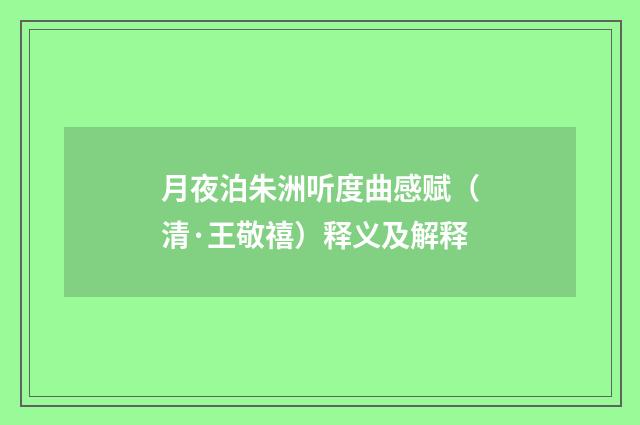 月夜泊朱洲听度曲感赋（清·王敬禧）释义及解释
