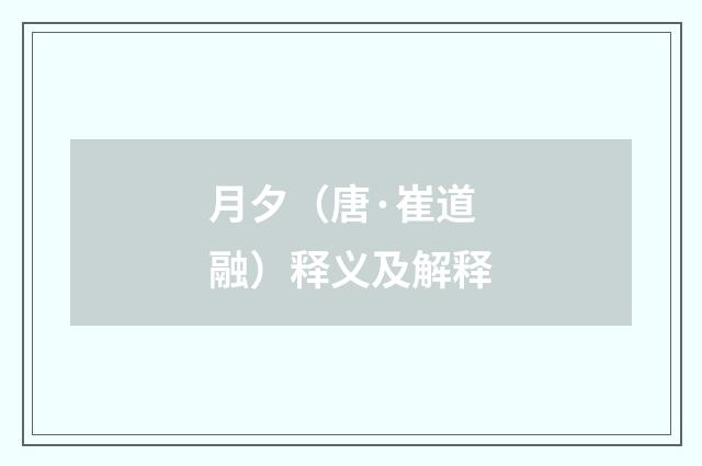 月夕（唐·崔道融）释义及解释
