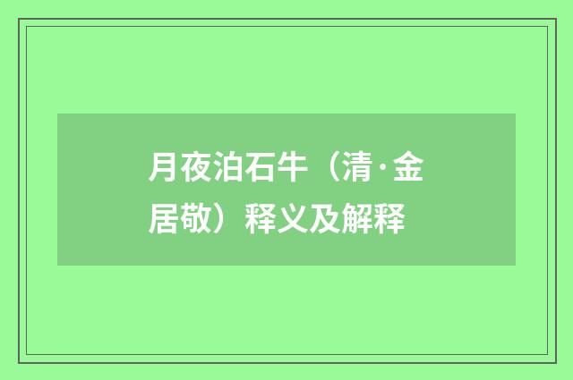 月夜泊石牛（清·金居敬）释义及解释
