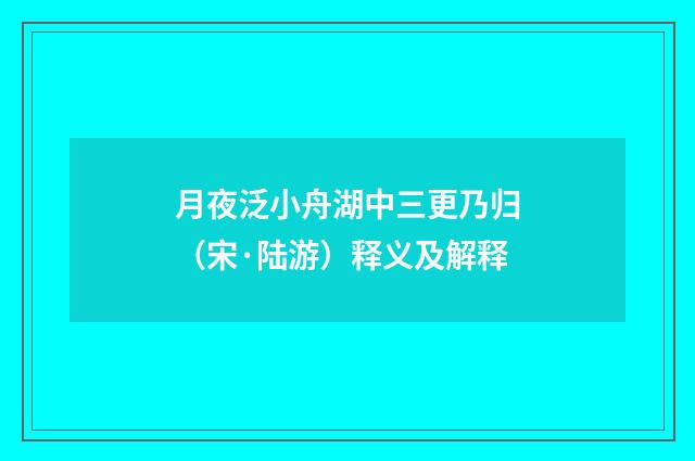 月夜泛小舟湖中三更乃归（宋·陆游）释义及解释