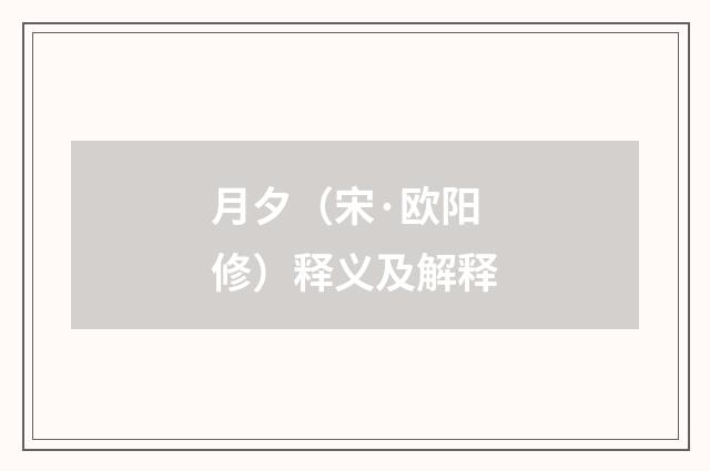 月夕（宋·欧阳修）释义及解释