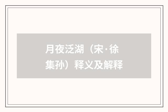 月夜泛湖（宋·徐集孙）释义及解释