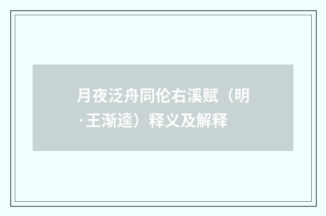 月夜泛舟同伦右溪赋（明·王渐逵）释义及解释