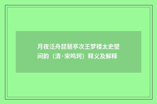 月夜泛舟琵琶亭次王梦楼太史壁间韵（清·宋鸣珂）释义及解释