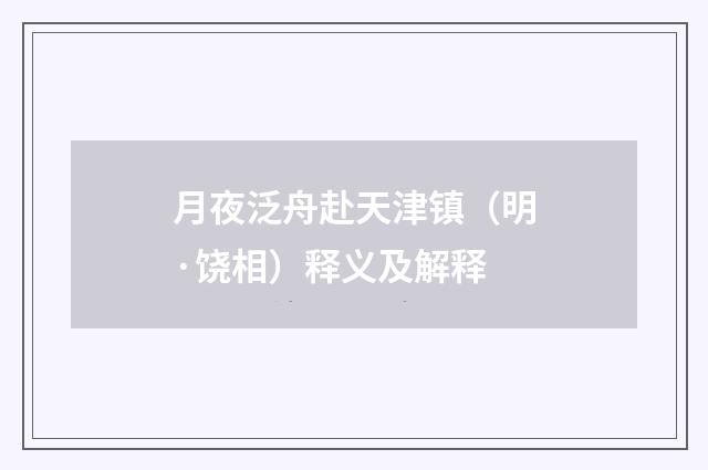月夜泛舟赴天津镇（明·饶相）释义及解释