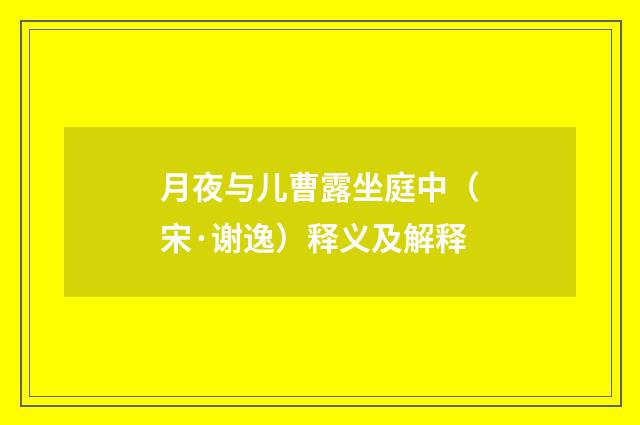 月夜与儿曹露坐庭中（宋·谢逸）释义及解释