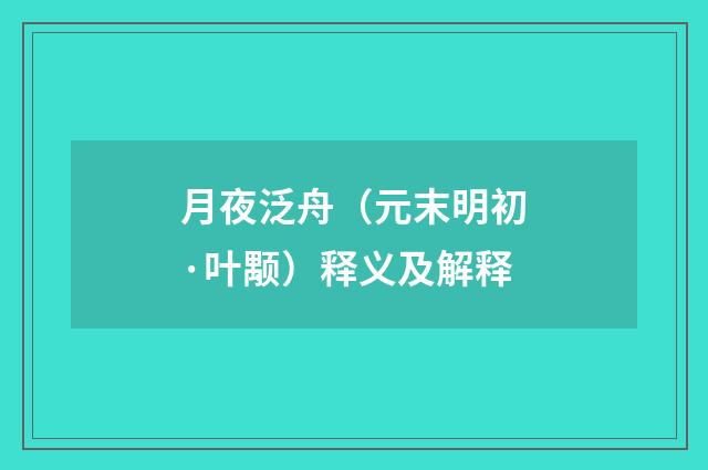 月夜泛舟（元末明初·叶颙）释义及解释