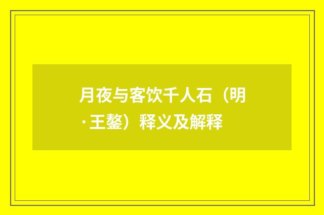 月夜与客饮千人石（明·王鏊）释义及解释