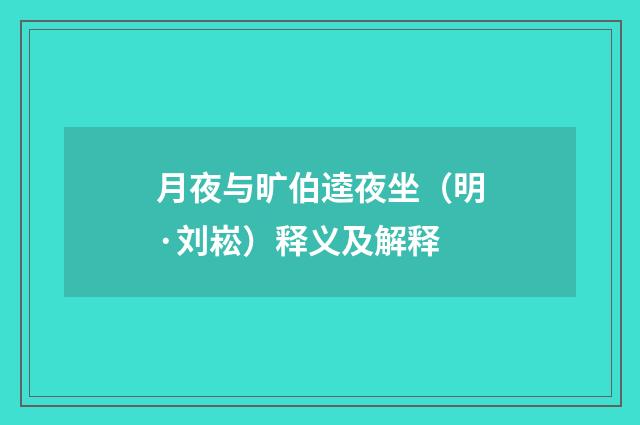 月夜与旷伯逵夜坐（明·刘崧）释义及解释