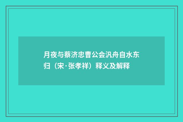 月夜与蔡济忠曹公会汎舟自水东归（宋·张孝祥）释义及解释