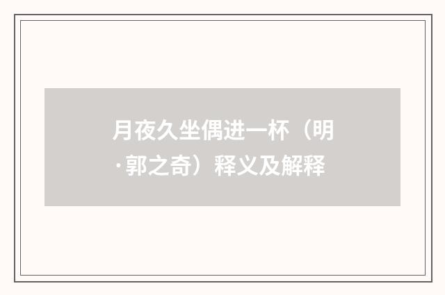 月夜久坐偶进一杯（明·郭之奇）释义及解释