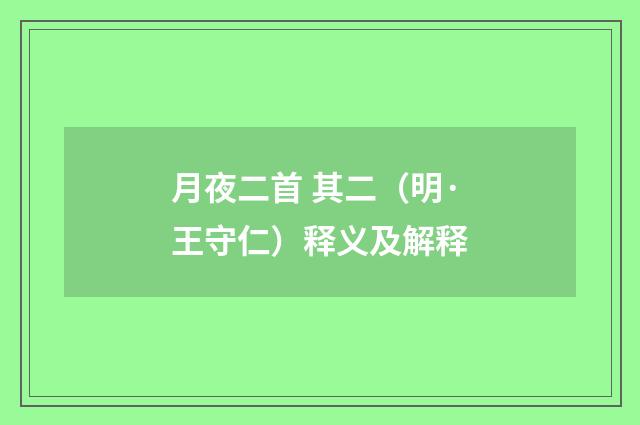 月夜二首 其二（明·王守仁）释义及解释
