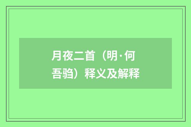 月夜二首（明·何吾驺）释义及解释