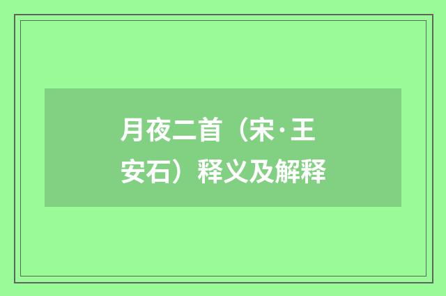 月夜二首（宋·王安石）释义及解释