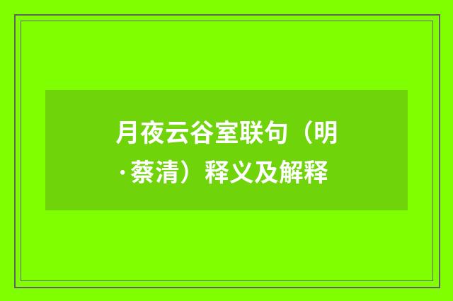 月夜云谷室联句（明·蔡清）释义及解释