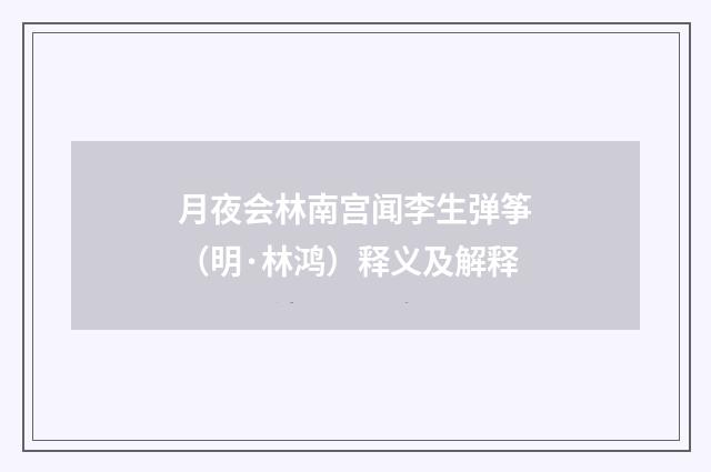 月夜会林南宫闻李生弹筝（明·林鸿）释义及解释