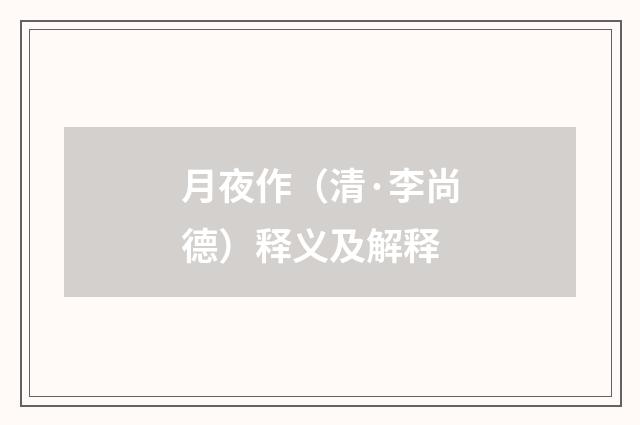 月夜作（清·李尚德）释义及解释