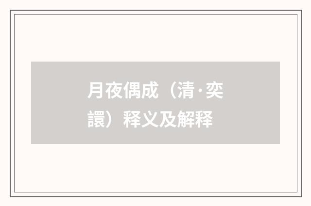 月夜偶成（清·奕譞）释义及解释