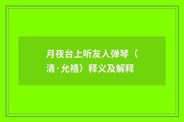 月夜台上听友人弹琴（清·允禧）释义及解释