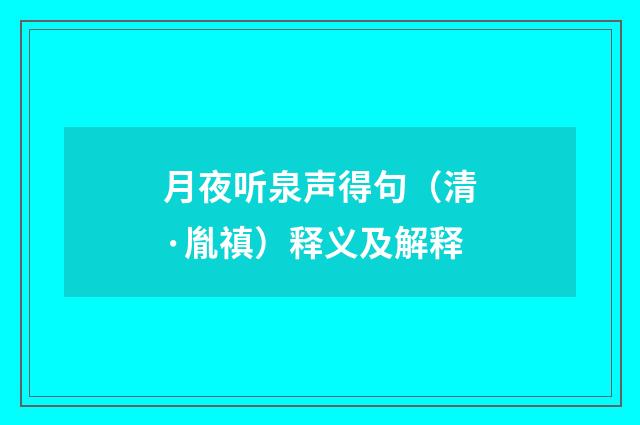 月夜听泉声得句（清·胤禛）释义及解释