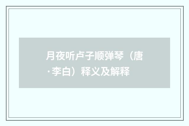 月夜听卢子顺弹琴（唐·李白）释义及解释