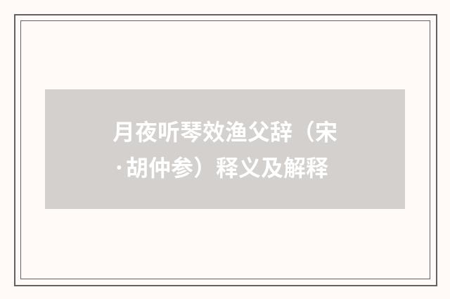 月夜听琴效渔父辞（宋·胡仲参）释义及解释
