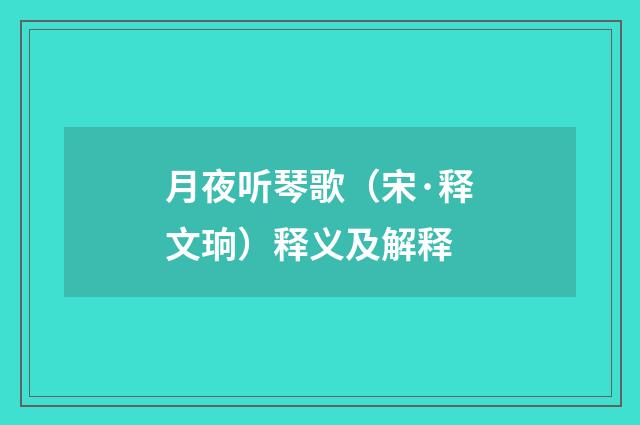 月夜听琴歌（宋·释文珦）释义及解释