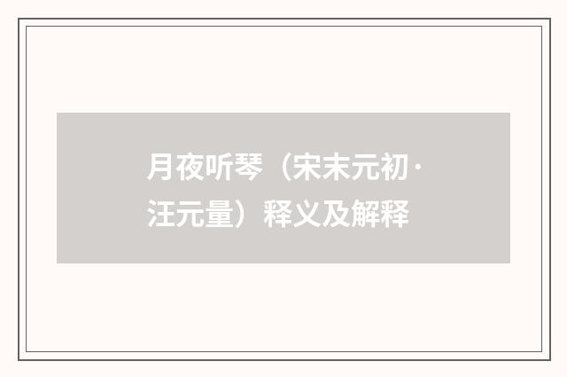 月夜听琴（宋末元初·汪元量）释义及解释