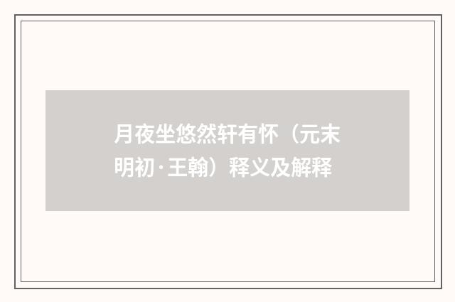 月夜坐悠然轩有怀（元末明初·王翰）释义及解释