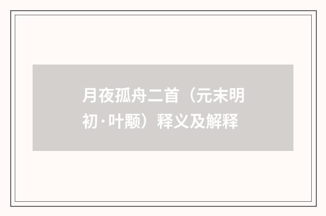 月夜孤舟二首（元末明初·叶颙）释义及解释