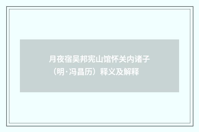 月夜宿吴邦宪山馆怀关内诸子（明·冯昌历）释义及解释