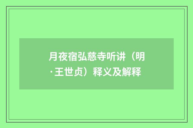 月夜宿弘慈寺听讲（明·王世贞）释义及解释