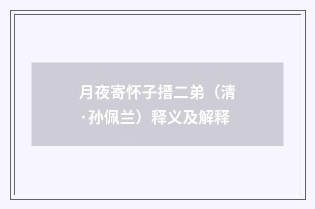 月夜寄怀子搢二弟（清·孙佩兰）释义及解释
