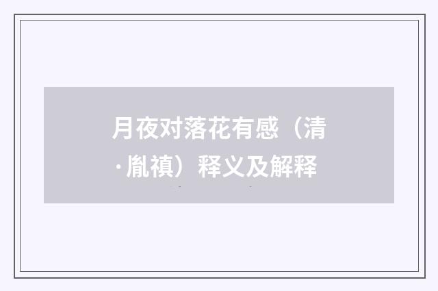 月夜对落花有感（清·胤禛）释义及解释