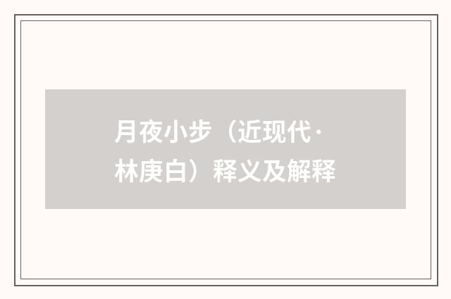 月夜小步（近现代·林庚白）释义及解释