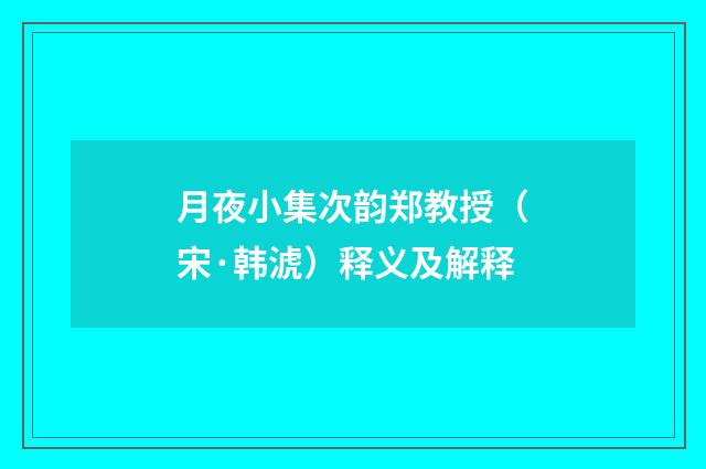 月夜小集次韵郑教授（宋·韩淲）释义及解释