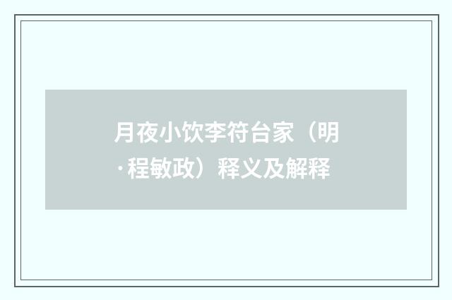 月夜小饮李符台家（明·程敏政）释义及解释