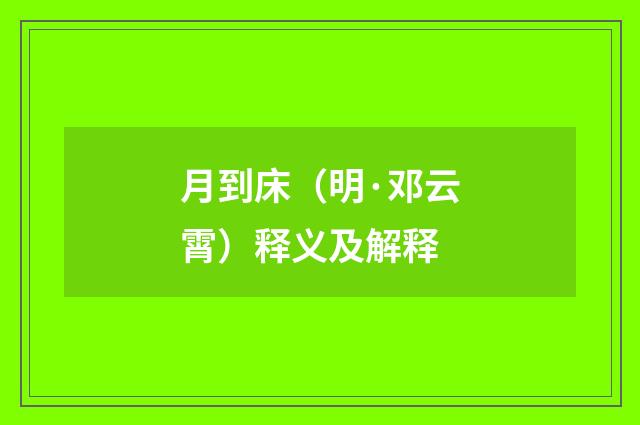 月到床（明·邓云霄）释义及解释