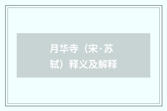 月华寺（宋·苏轼）释义及解释