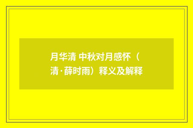 月华清 中秋对月感怀（清·薛时雨）释义及解释