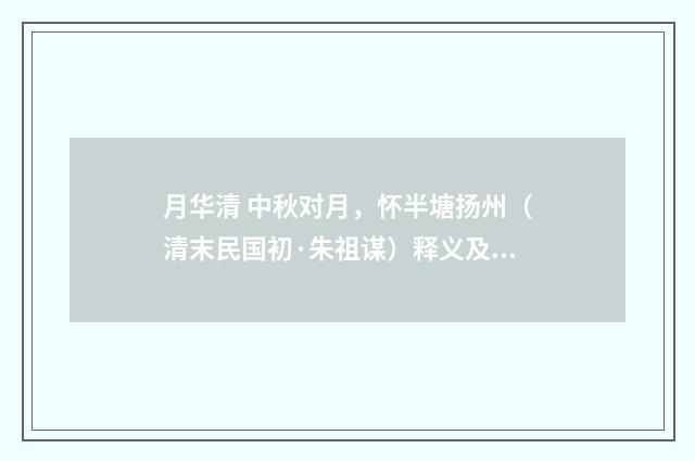 月华清 中秋对月，怀半塘扬州（清末民国初·朱祖谋）释义及解释