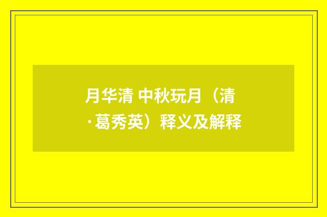 月华清 中秋玩月（清·葛秀英）释义及解释