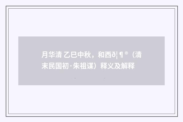 月华清 乙巳中秋，和西𦶮（清末民国初·朱祖谋）释义及解释