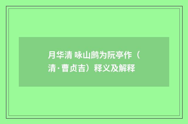月华清 咏山鹧为阮亭作（清·曹贞吉）释义及解释