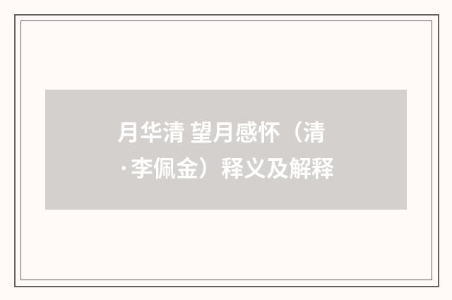 月华清 望月感怀（清·李佩金）释义及解释