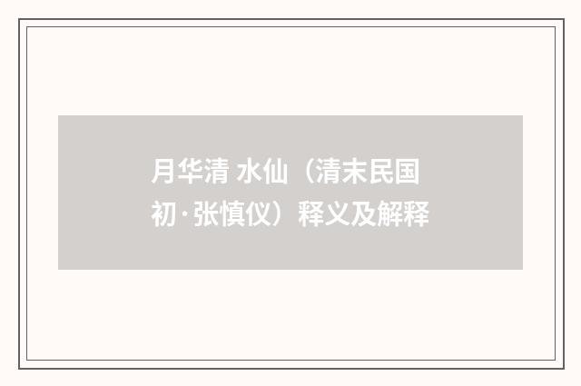 月华清 水仙（清末民国初·张慎仪）释义及解释
