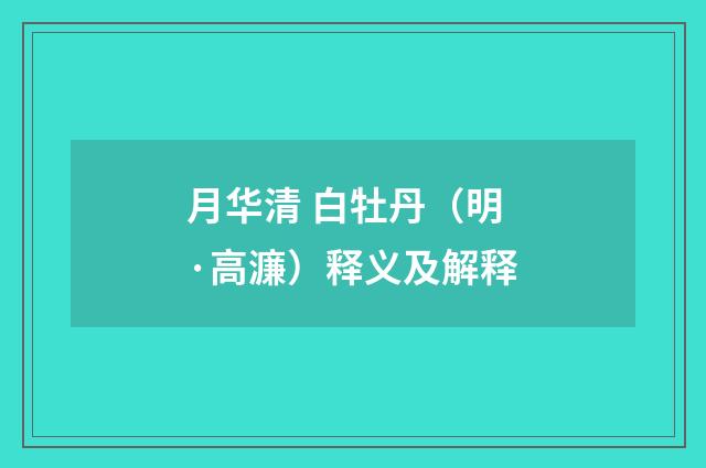 月华清 白牡丹（明·高濂）释义及解释