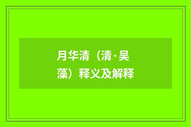 月华清（清·吴藻）释义及解释