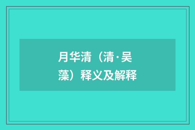 月华清（清·吴藻）释义及解释
